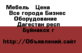 Мебель › Цена ­ 40 000 - Все города Бизнес » Оборудование   . Дагестан респ.,Буйнакск г.